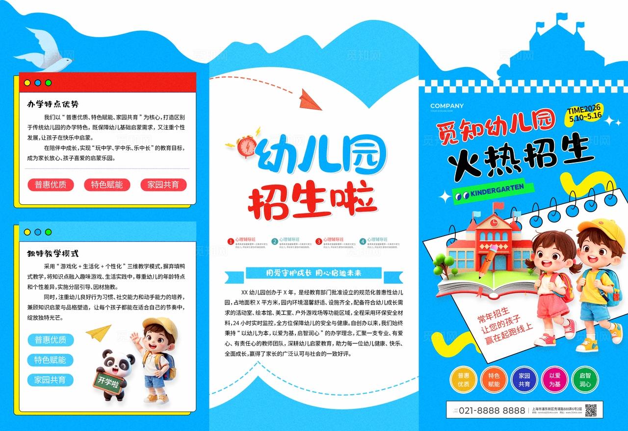 蓝色风幼儿园2026年招生折页招生三折页招生异形折页