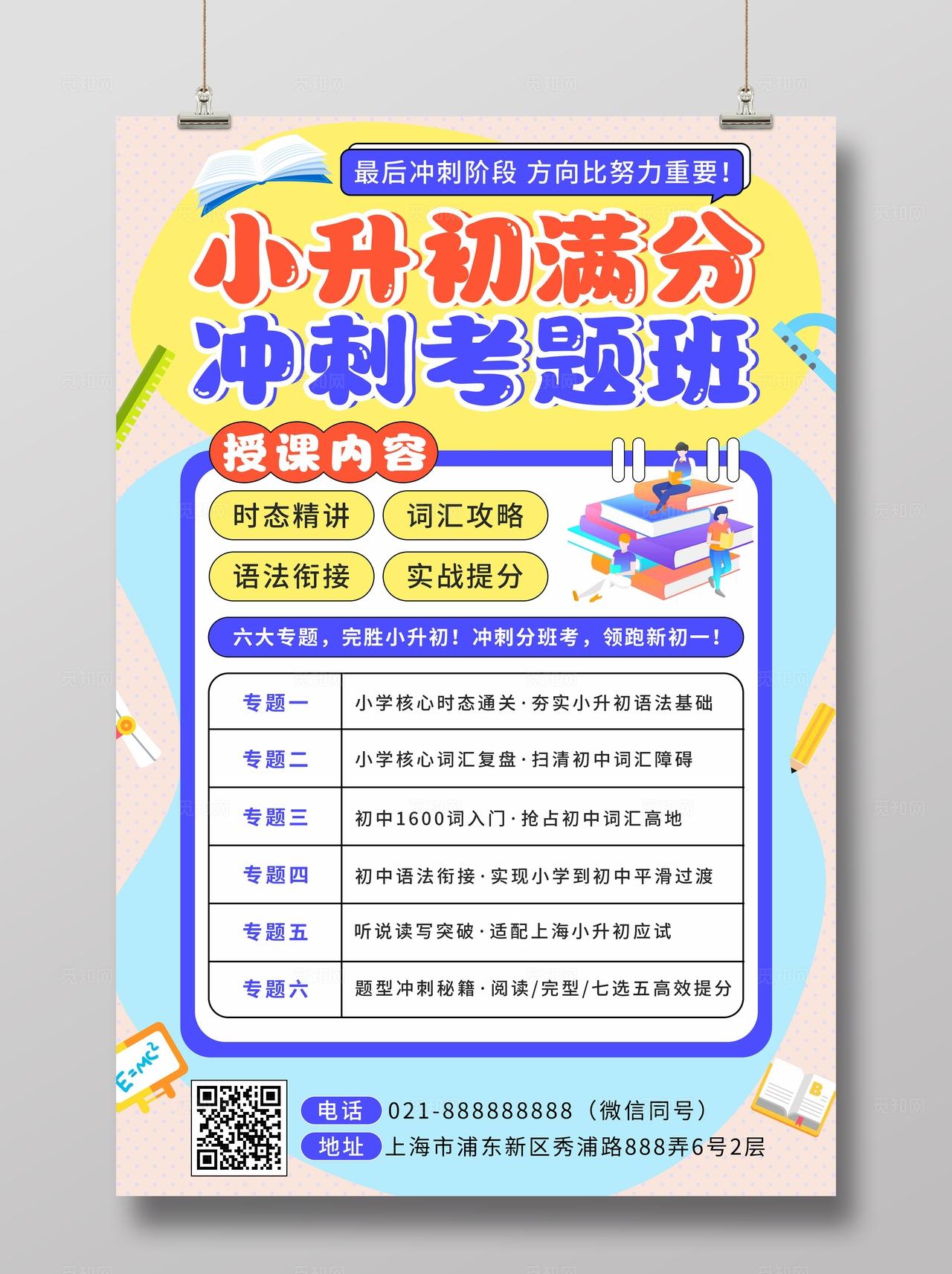 蓝色手绘卡通小升初冲刺考题班教育培训文案海报辅导班培训招生