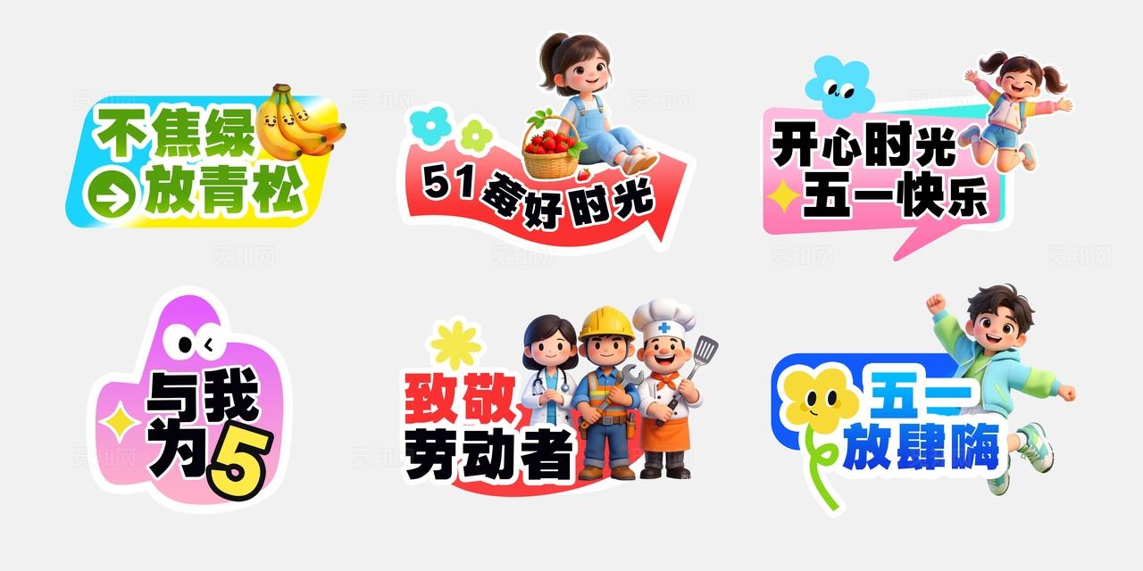 红色多巴胺3D潮流卡通五一51劳动节标签手举牌贴纸KT板