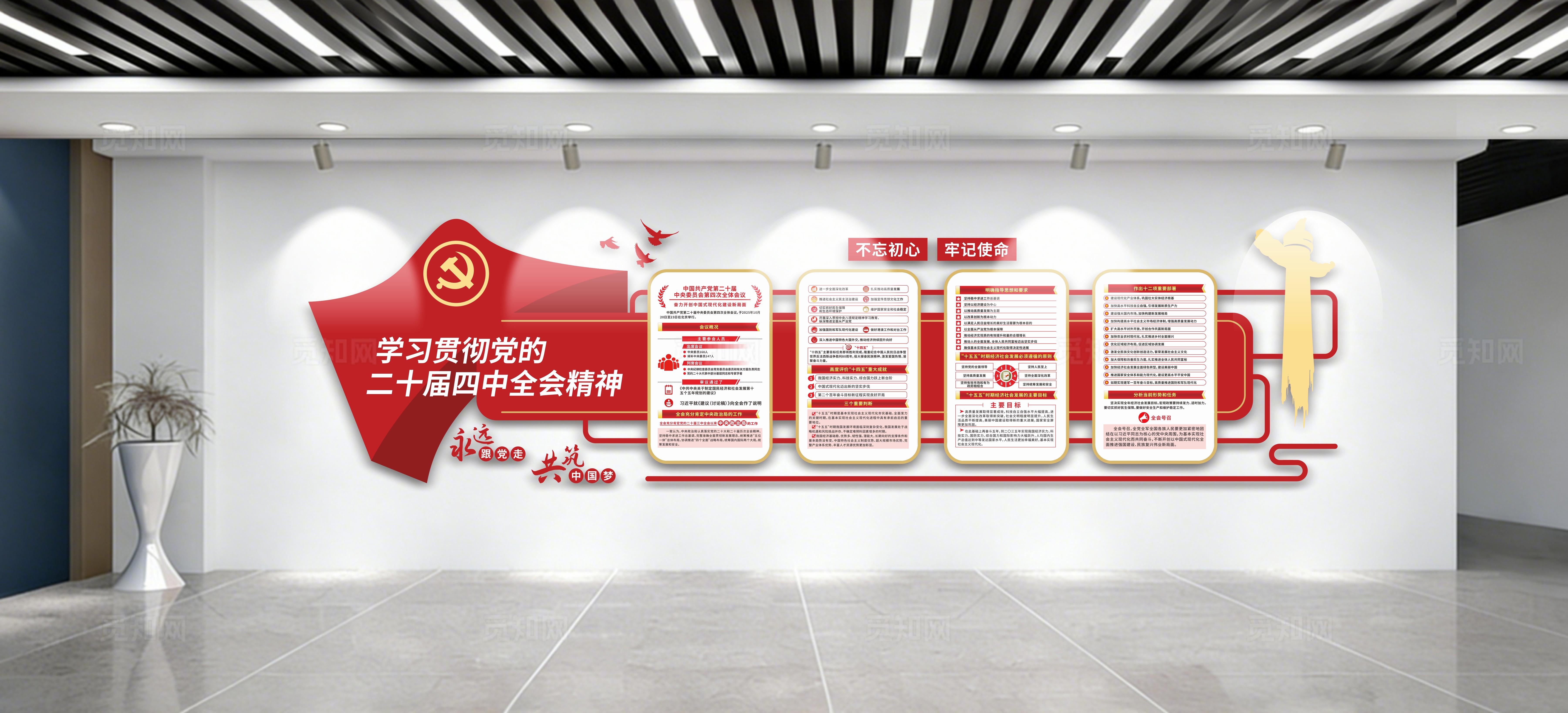 学习贯彻党的二十届四中全会精神党建文化墙