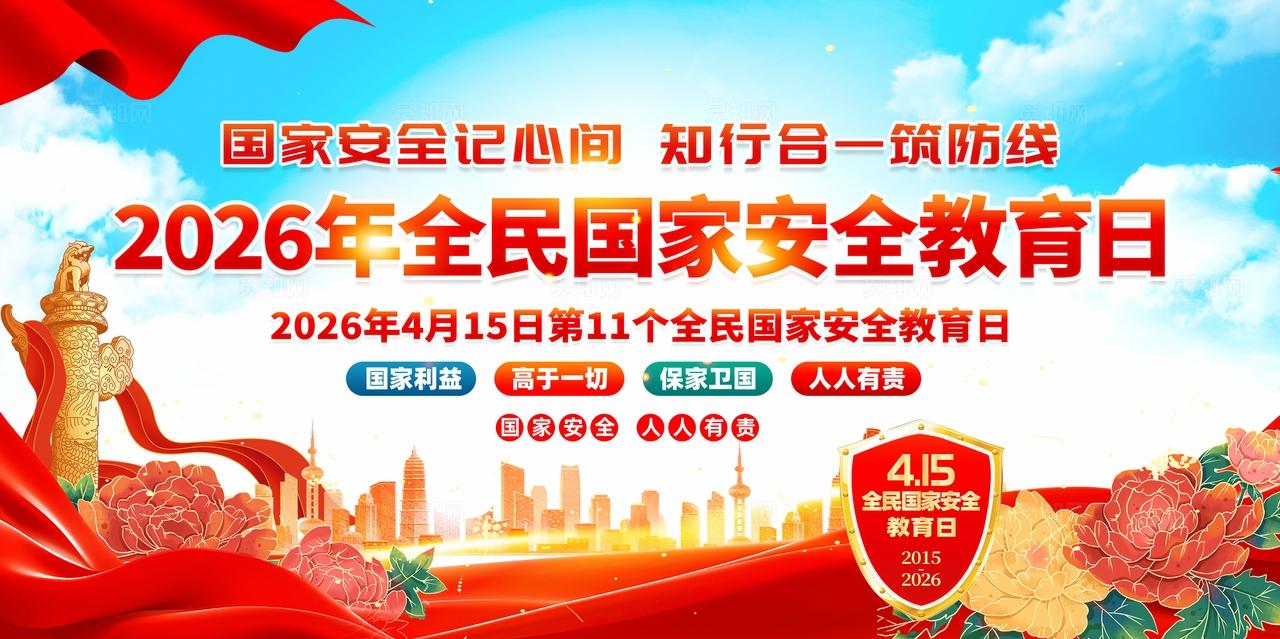 蓝色时尚简约风2026年国家安全教育日宣传栏展板设计模板