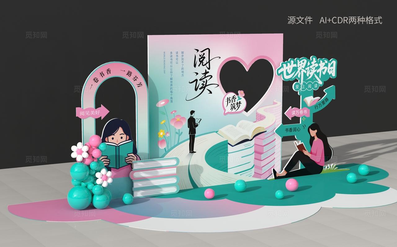 创意大气读书美陈全民阅读美陈世界读书日美陈设计全民阅读活动周