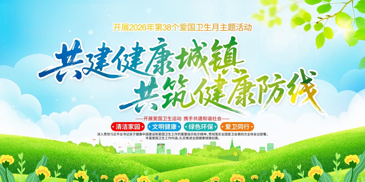 2026年全国爱国卫生月活动主题宣传展板
