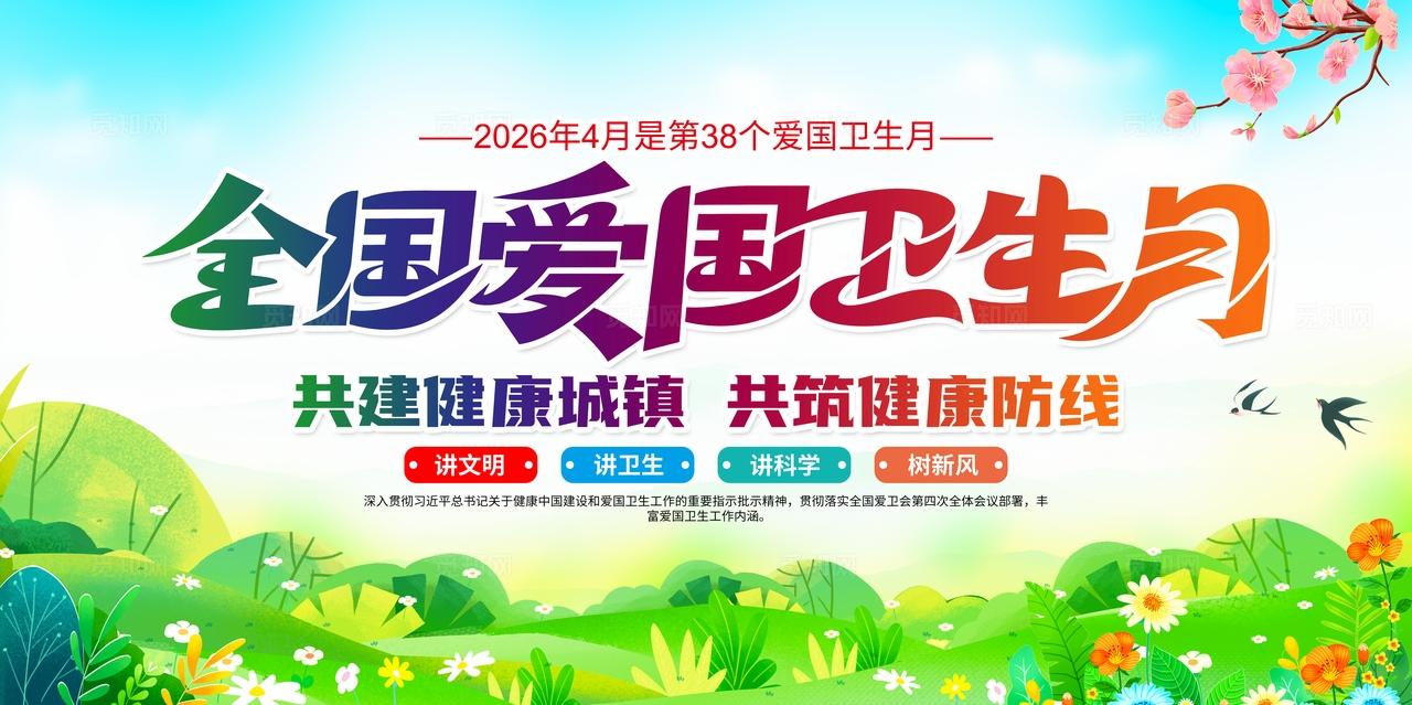 开展2026年爱国卫生月活动全国爱国卫生月展板