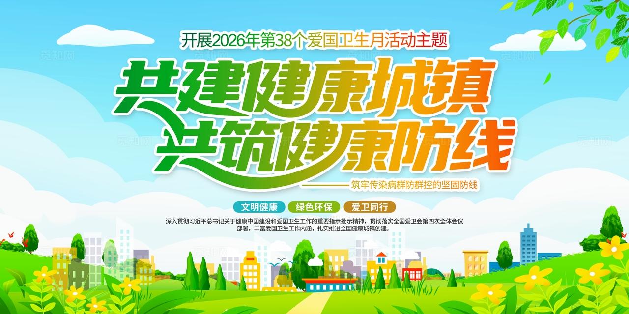 开展2026年爱国卫生月活动主题宣传展板