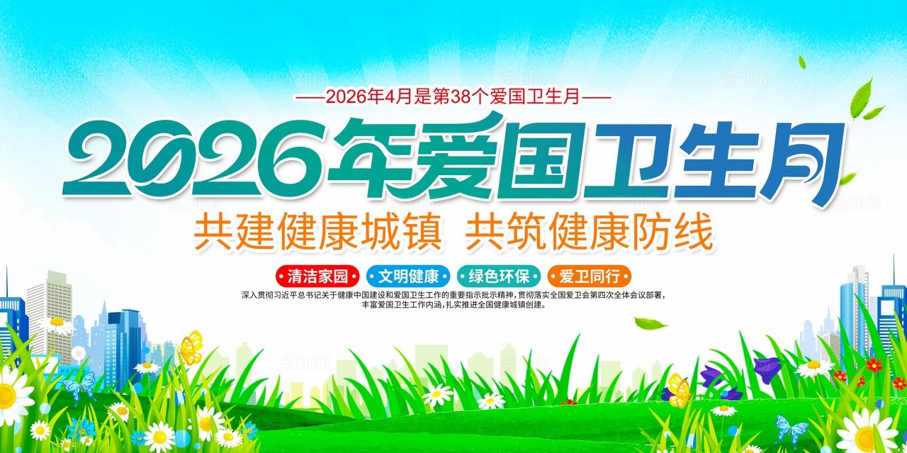 2026年全国爱国卫生月活动主题宣传爱国卫生月展板