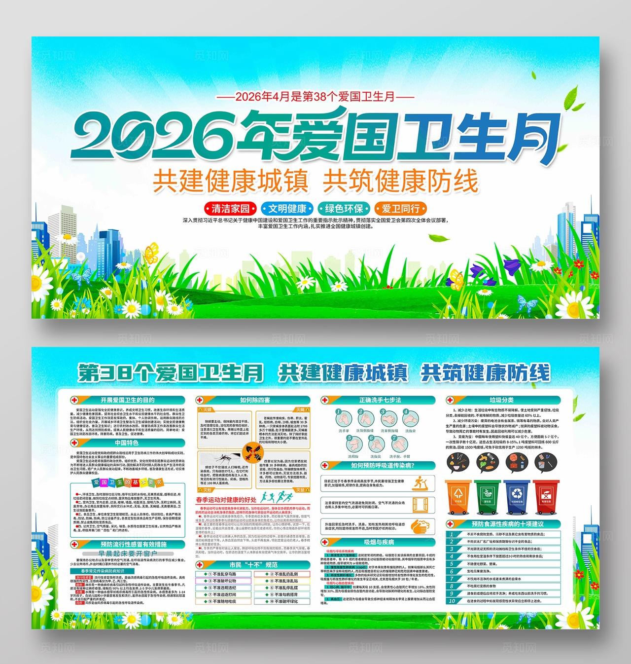 2026年全国爱国卫生月活动主题宣传爱国卫生月展板