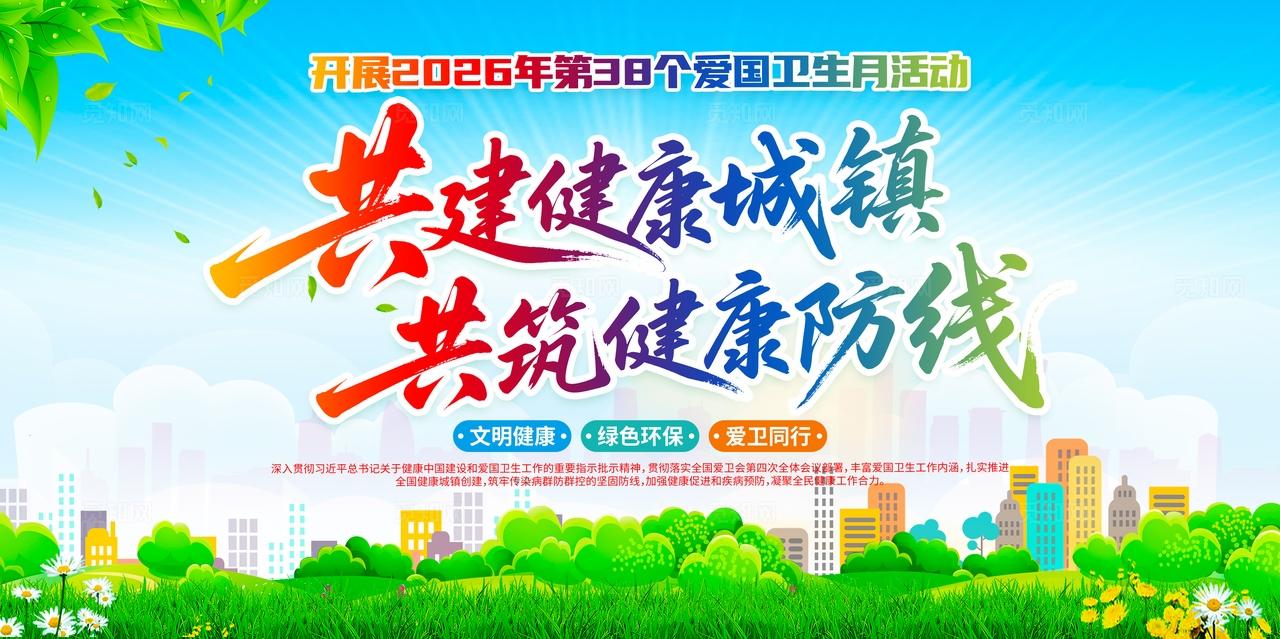 2026年爱国卫生月宣传展板设计