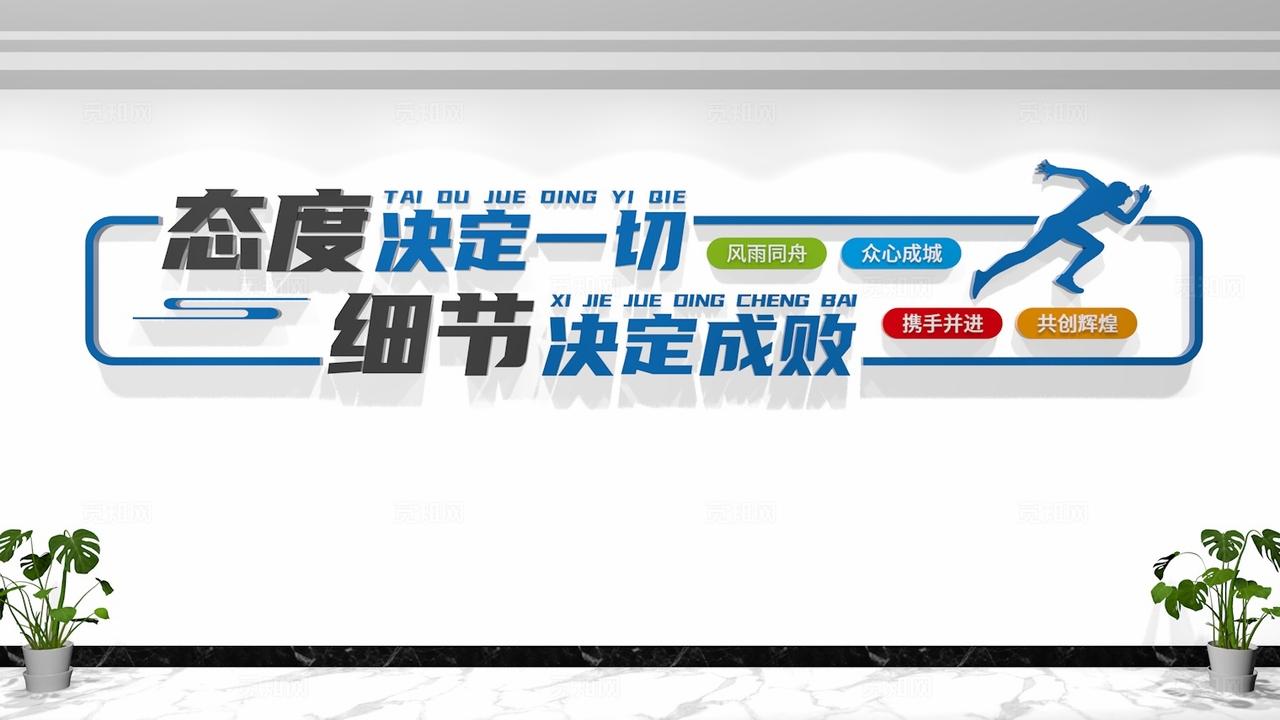 态度决定一切细节决定成败企业励志标语文化墙