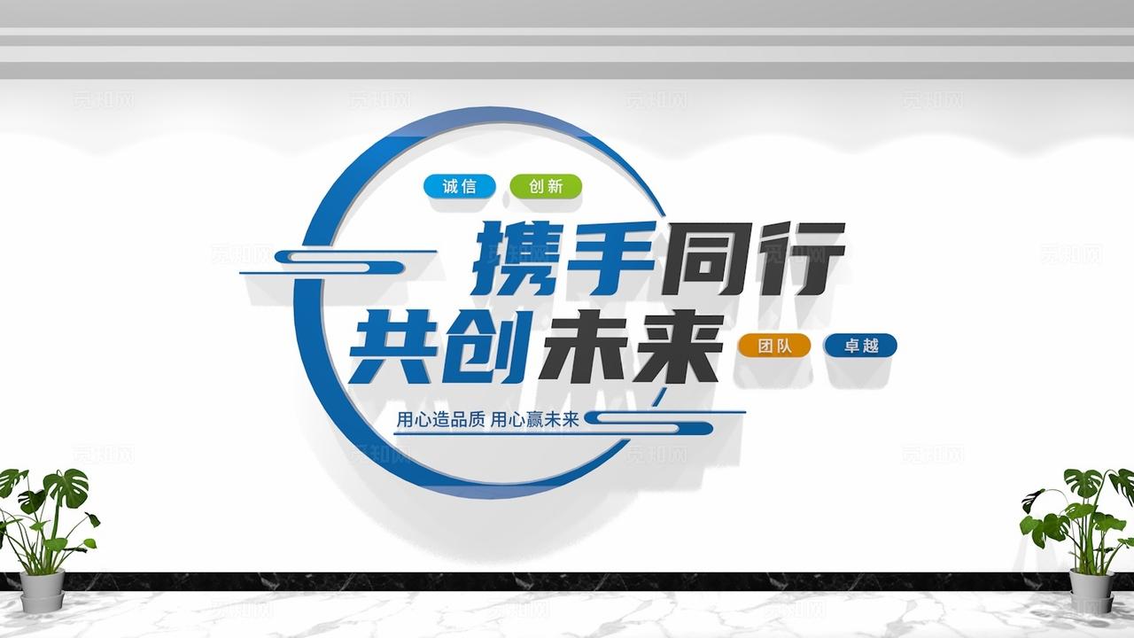 携手同行共创未来公司企业办公室励志标语文化墙