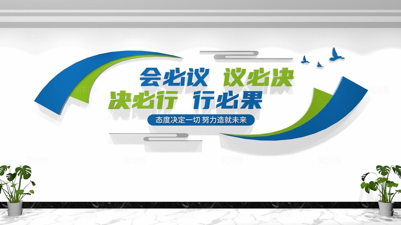 会必议议必决决必行行必果公司企业会议室标语文化墙