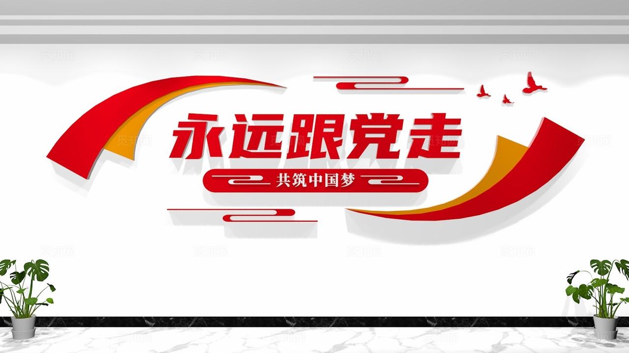 永远跟党走共筑中国梦党建标语文化墙