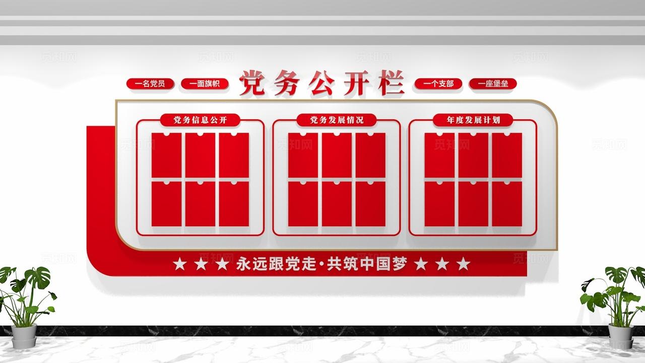 党支部党员活动室党务公开栏党建文化墙