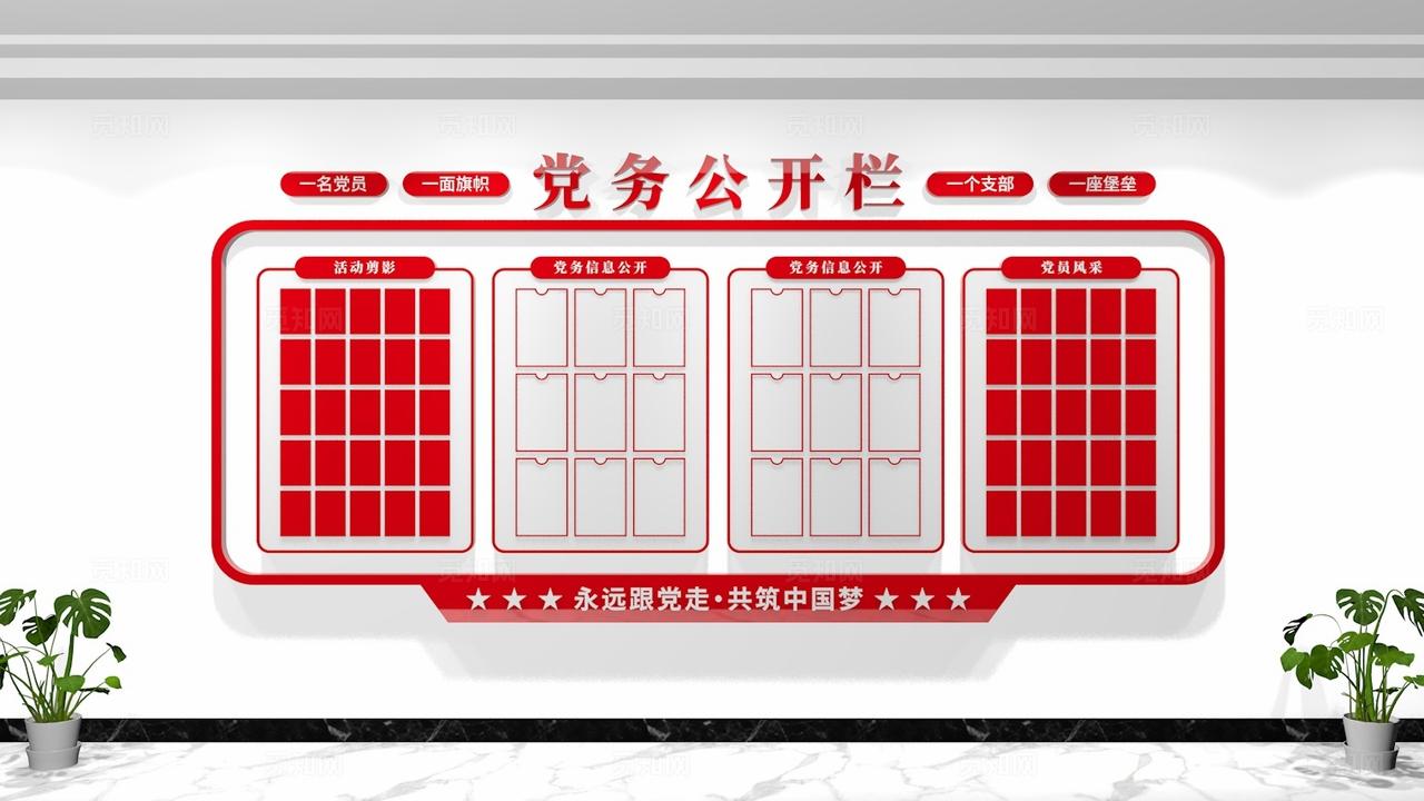 党务公开栏党建文化墙