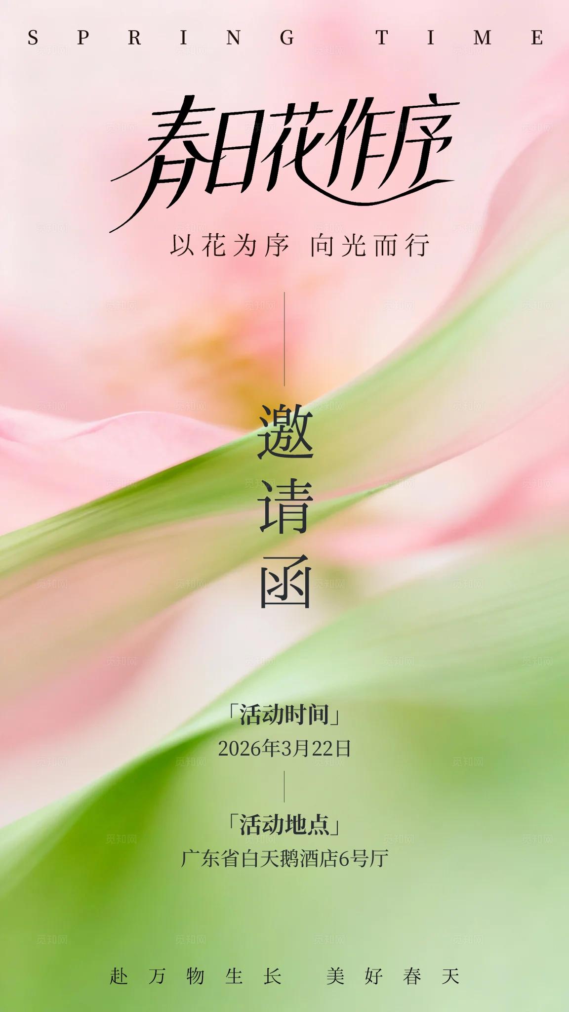 春天花花多巴胺浪漫弥散邀请函海报