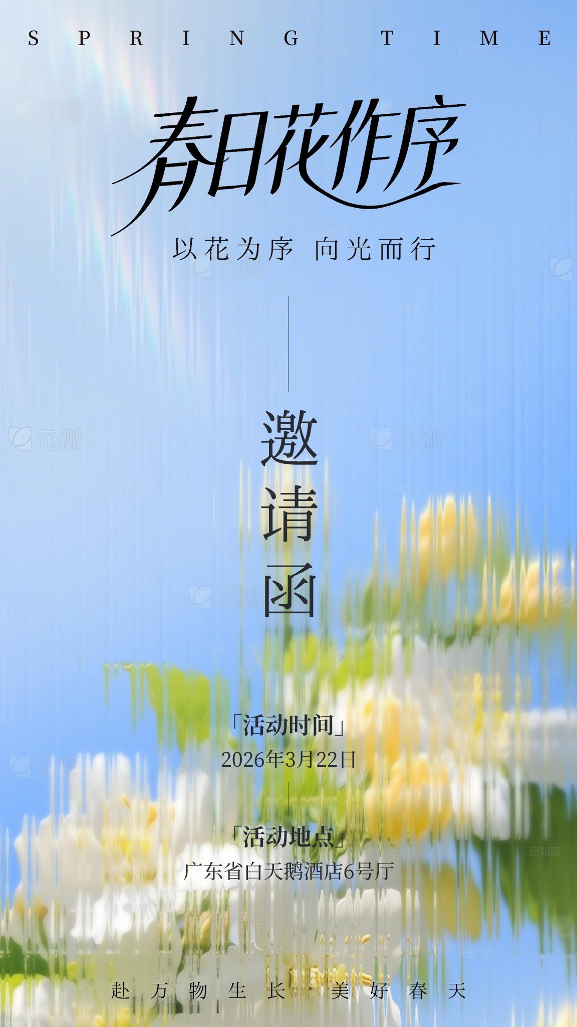 春天花花多巴胺浪漫弥散邀请函海报