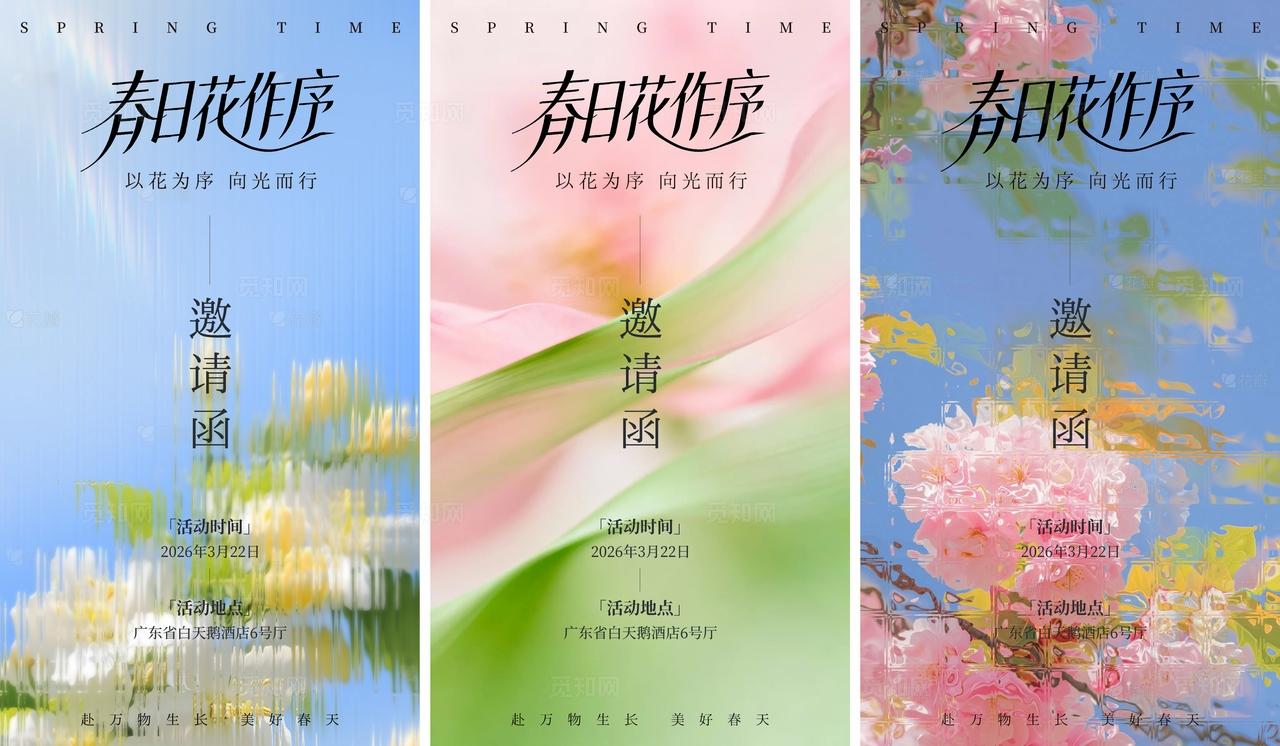 春天花花多巴胺浪漫弥散邀请函海报