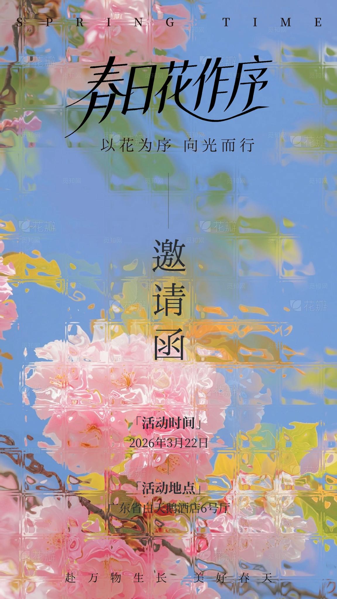 春天花花多巴胺浪漫弥散邀请函海报
