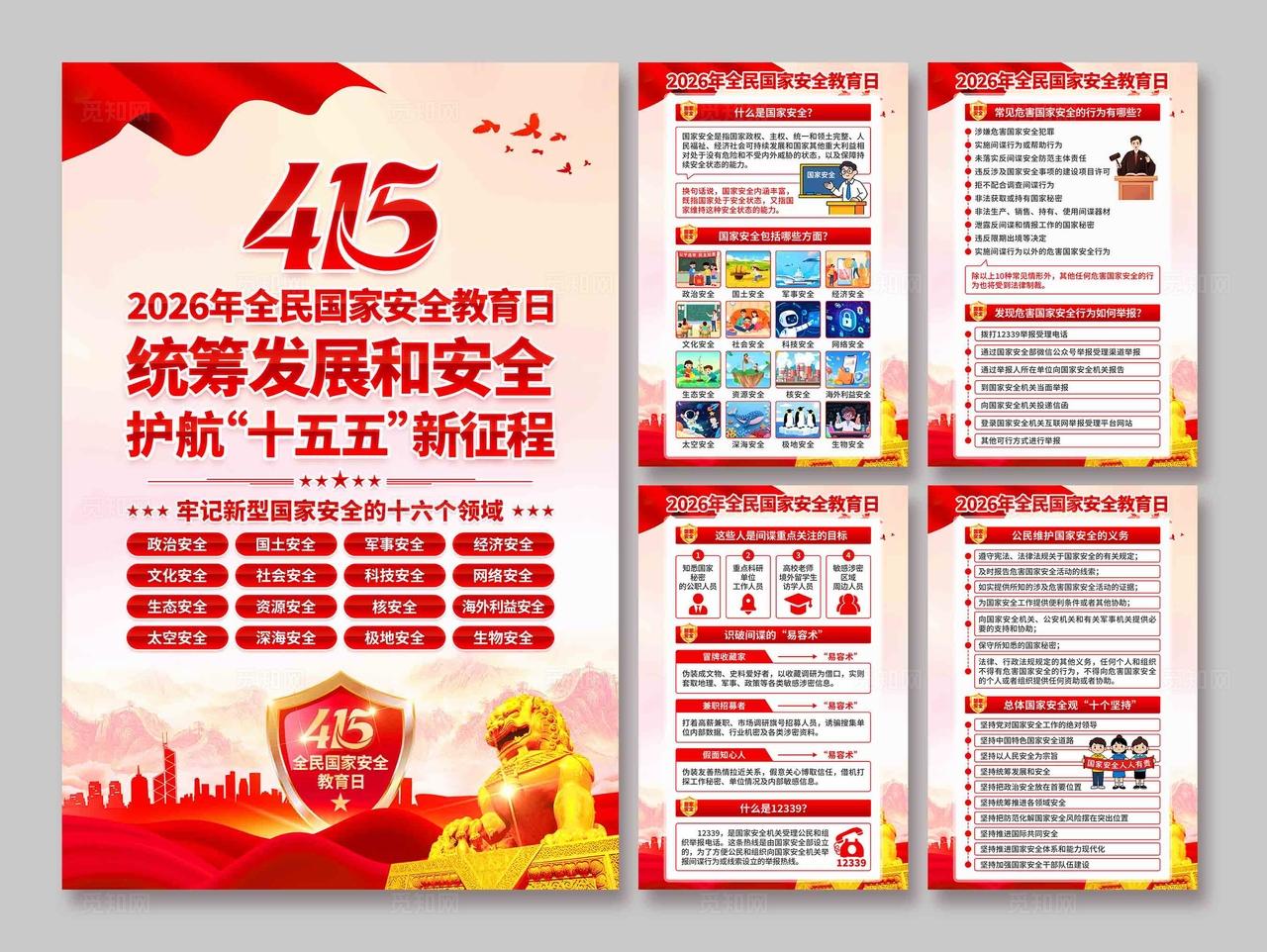 2026年全民国家安全教育日海报