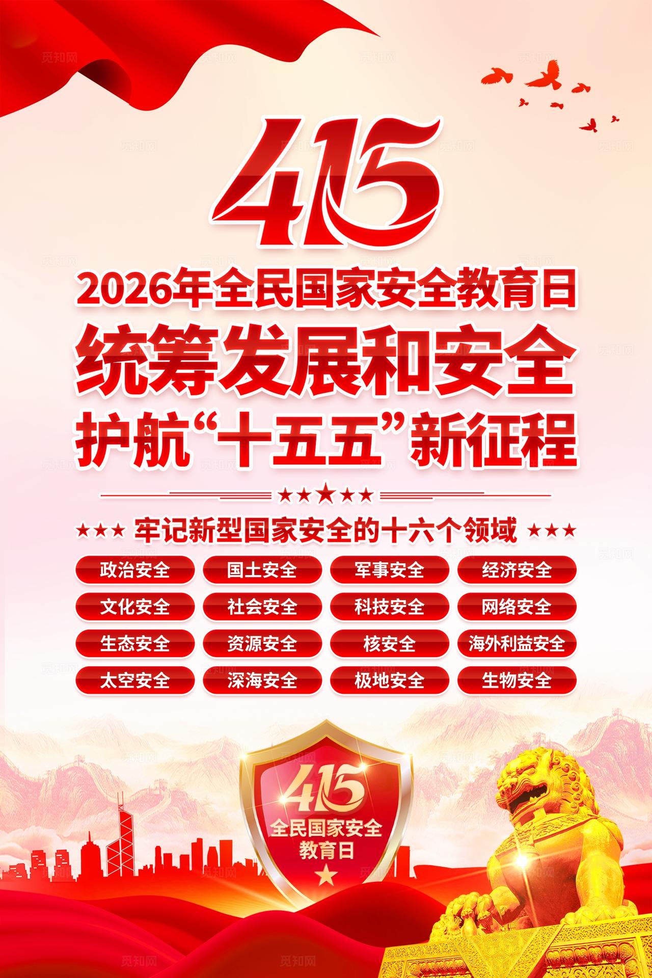 2026年全民国家安全教育日海报
