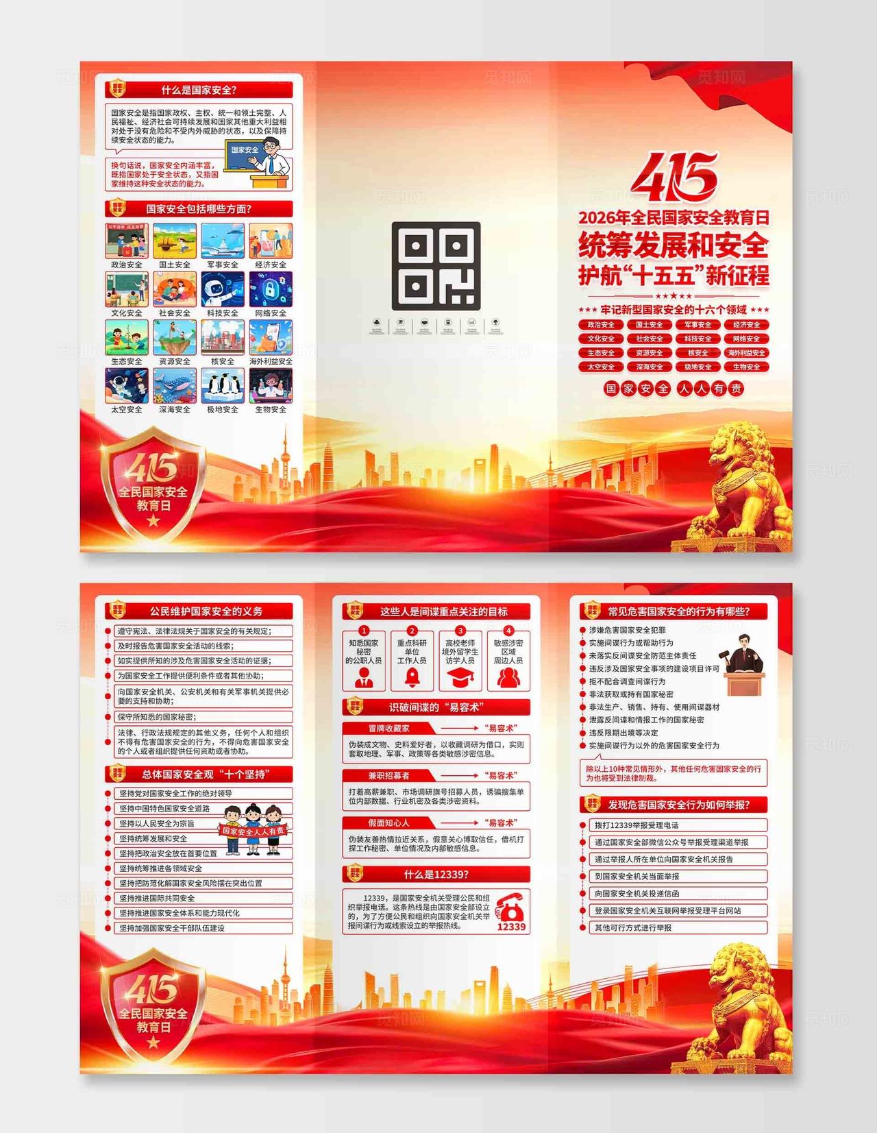 2026年全民国家安全教育日三折页