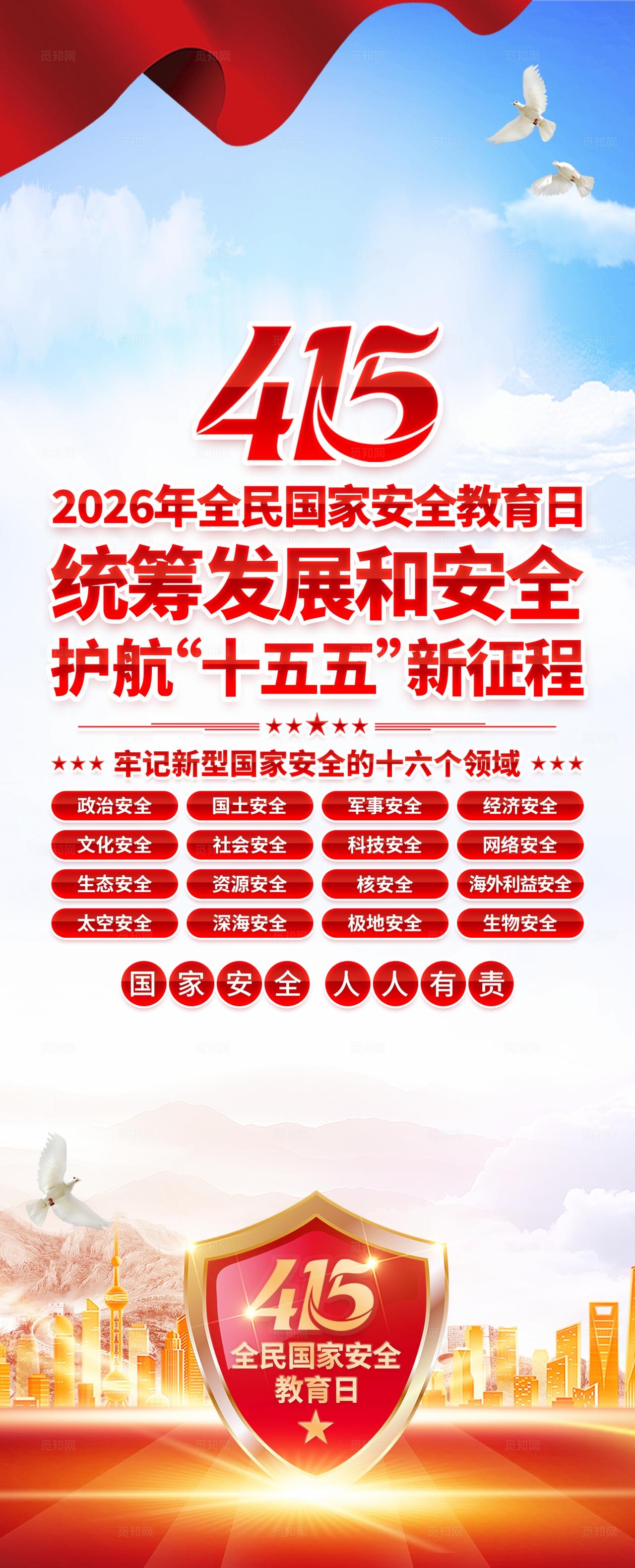 2026年全民国家安全教育日易拉宝