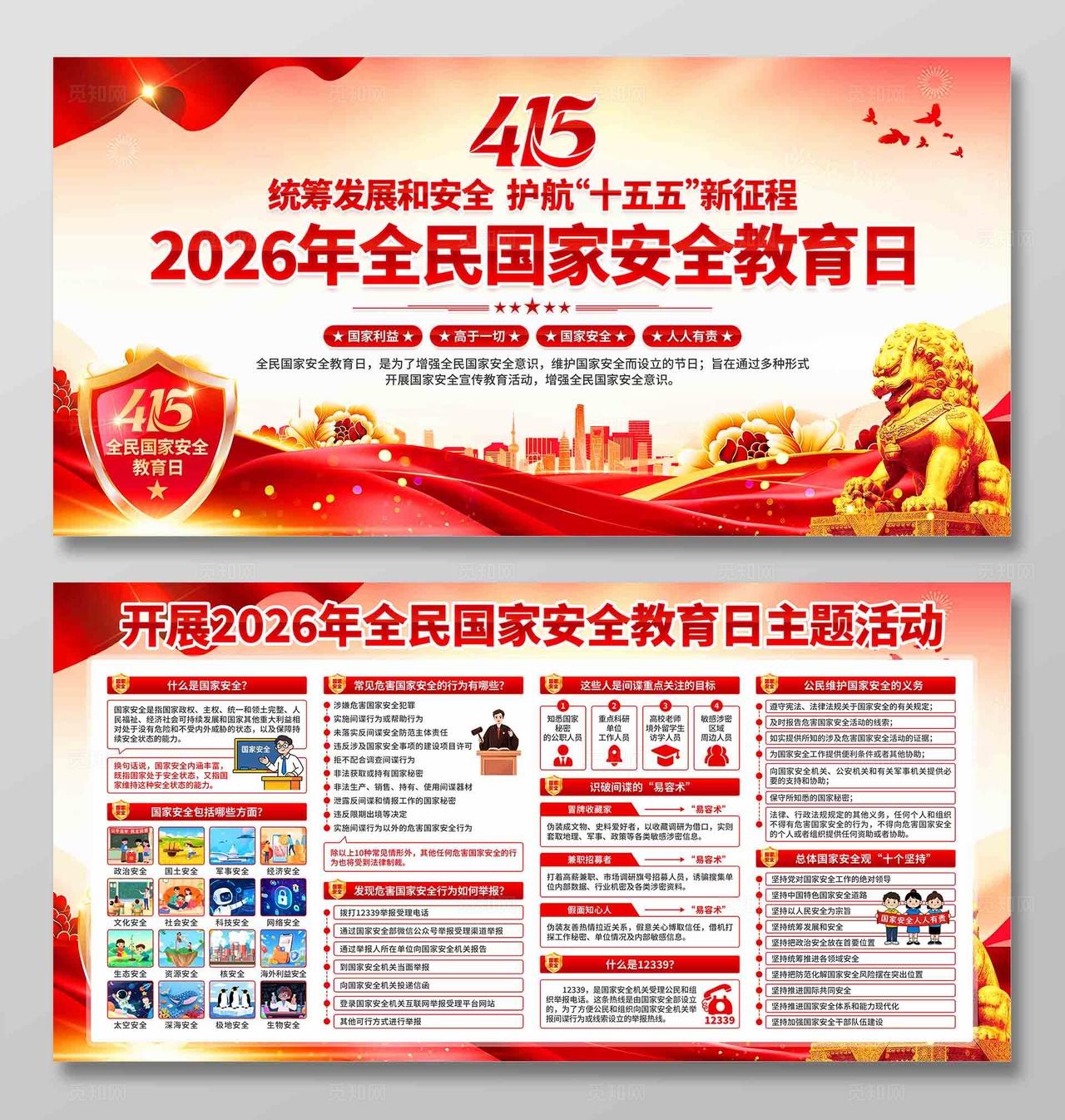 2026年全民国家安全教育日展板