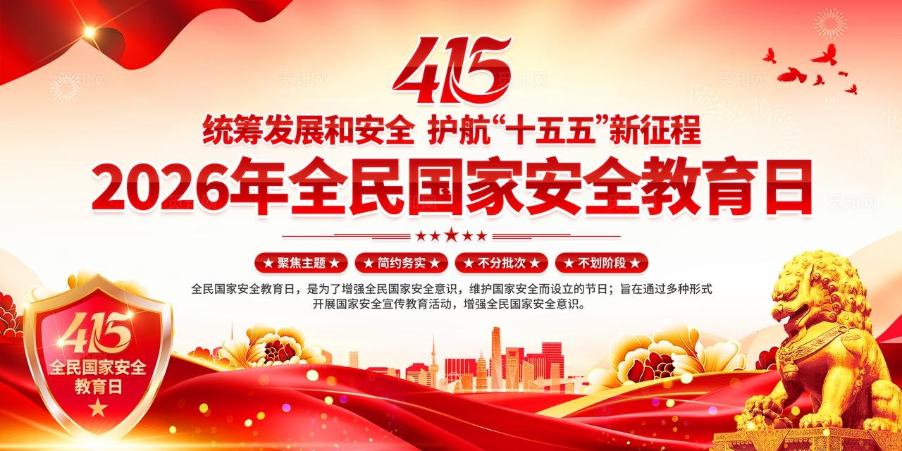 2026年全民国家安全教育日展板