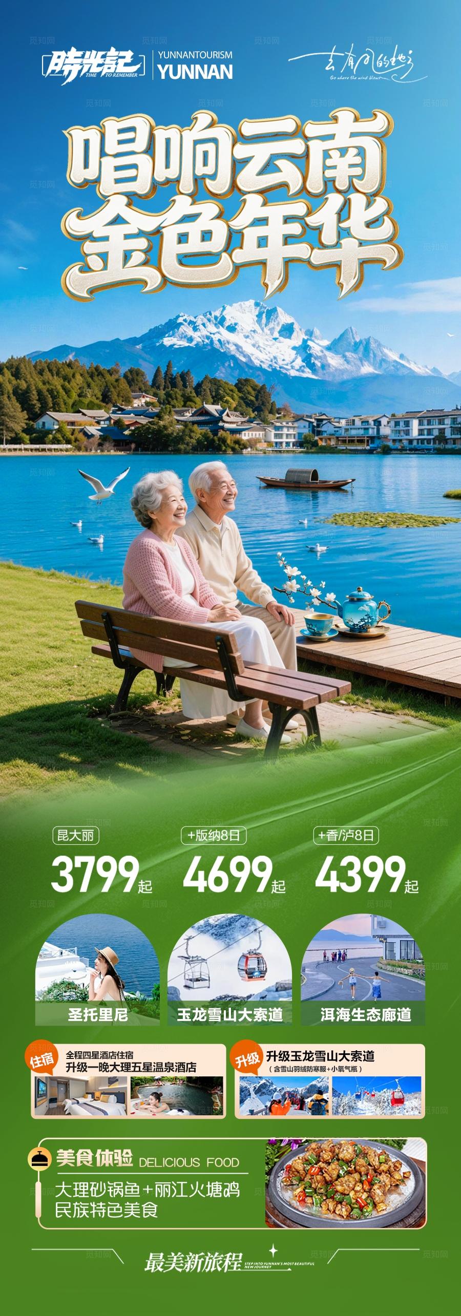 云南旅游海报老年人银发康养夕阳红旅居