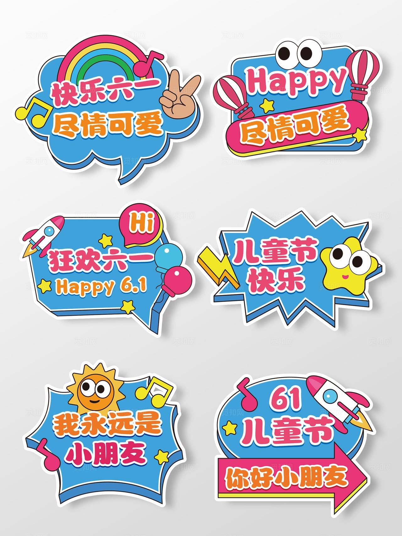 61儿童节手举牌六一手举牌61手举牌