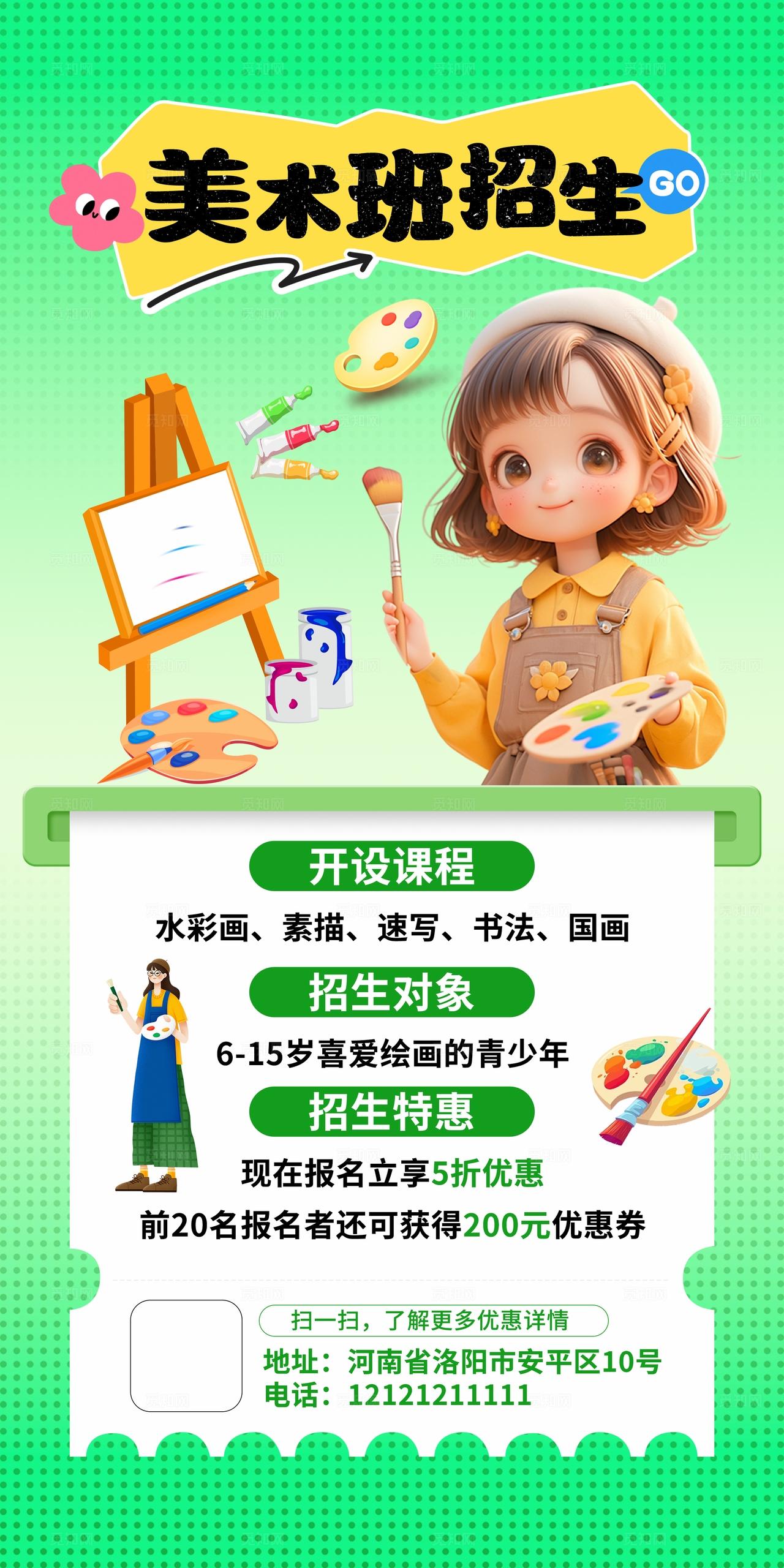 绿色清新美术绘画招生海报