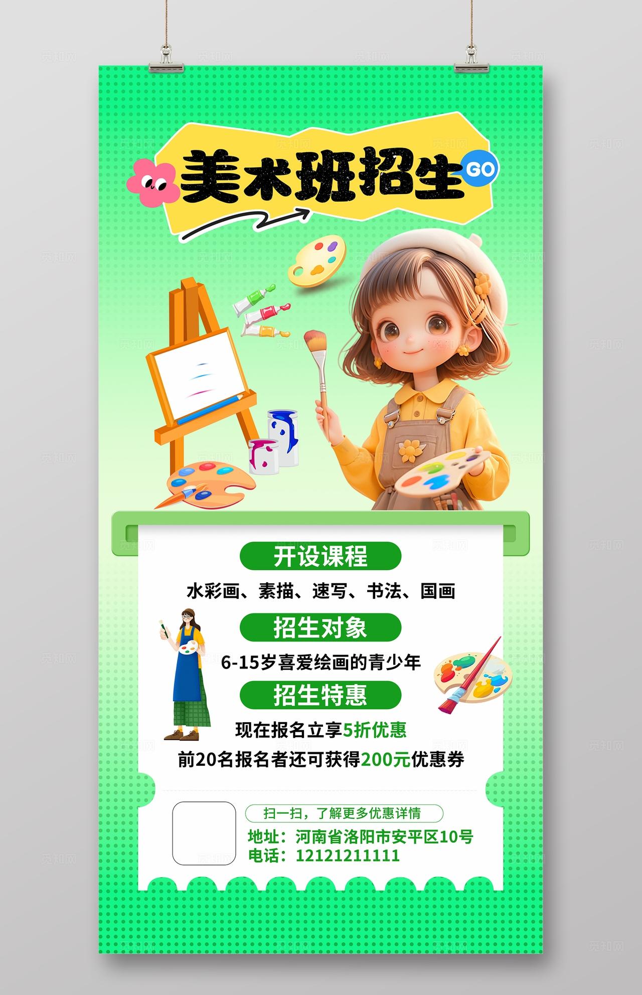 绿色清新美术绘画招生海报