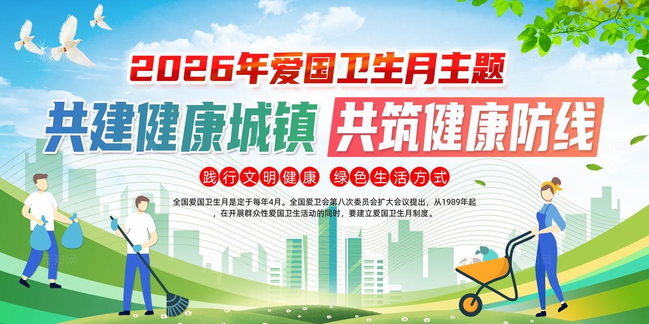 简单大气绿色2026年爱国卫生月宣传展板