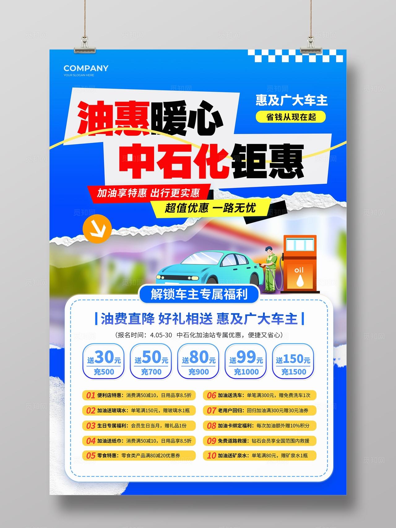 简约风中石化加油站优惠活动文案海报