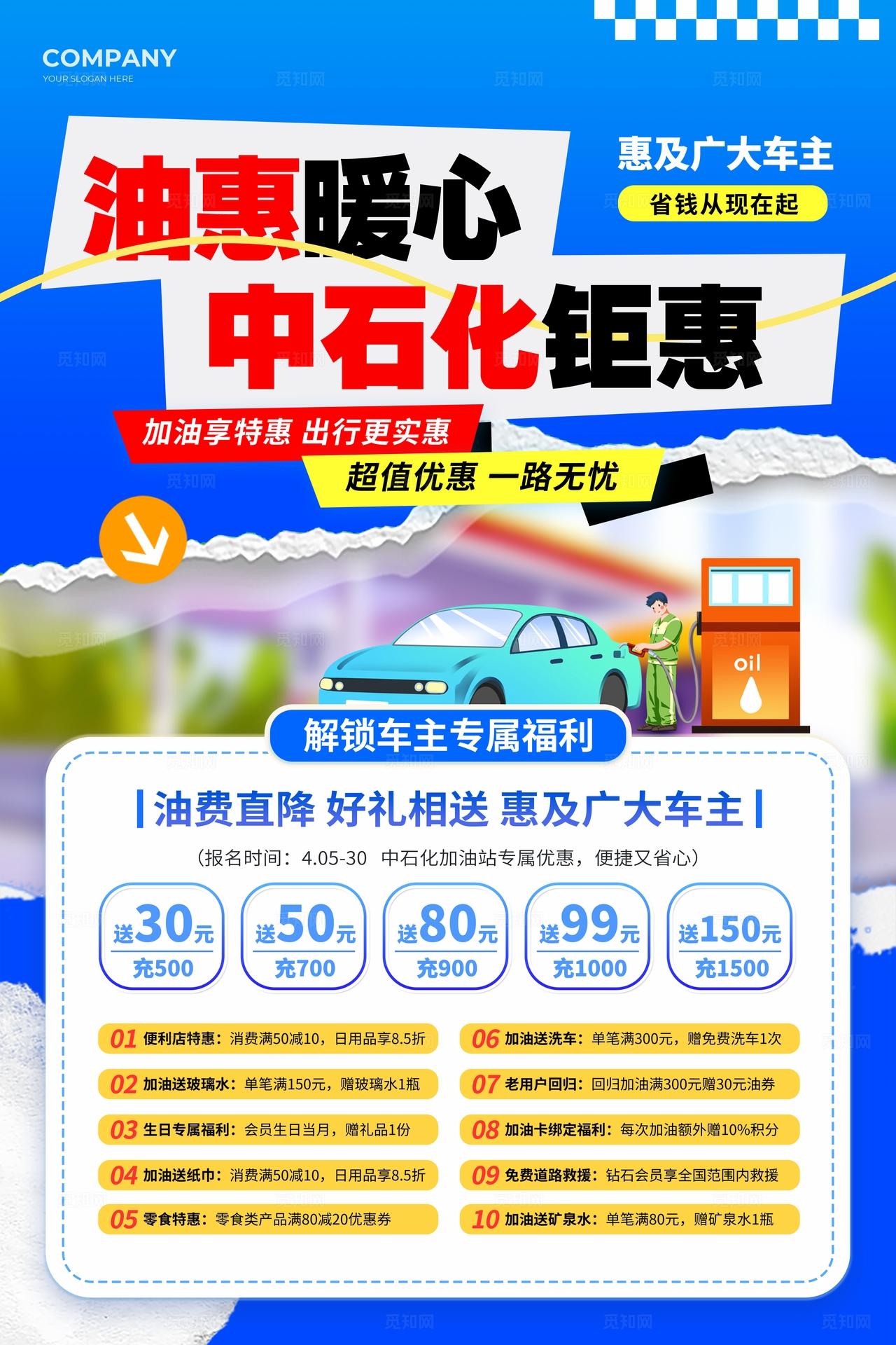 简约风中石化加油站优惠活动文案海报