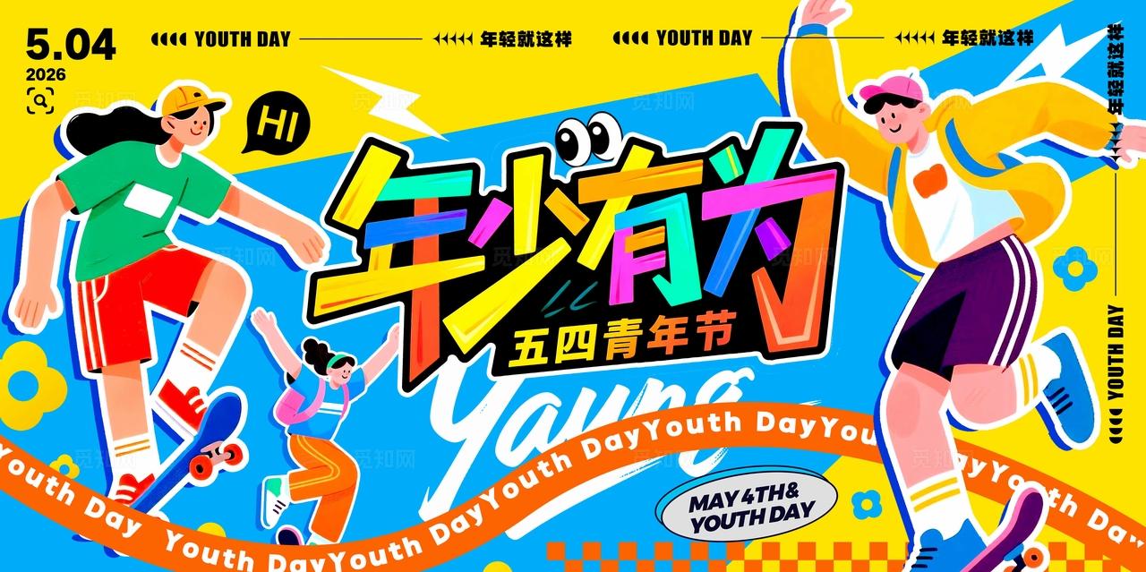 蓝色多巴胺插画风格年少有为五四青年节展板青年节展板五四展板五四54青年节