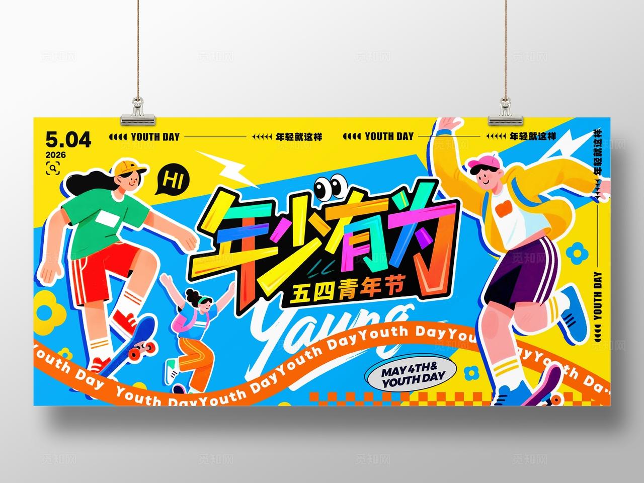 蓝色多巴胺插画风格年少有为五四青年节展板青年节展板五四展板五四54青年节