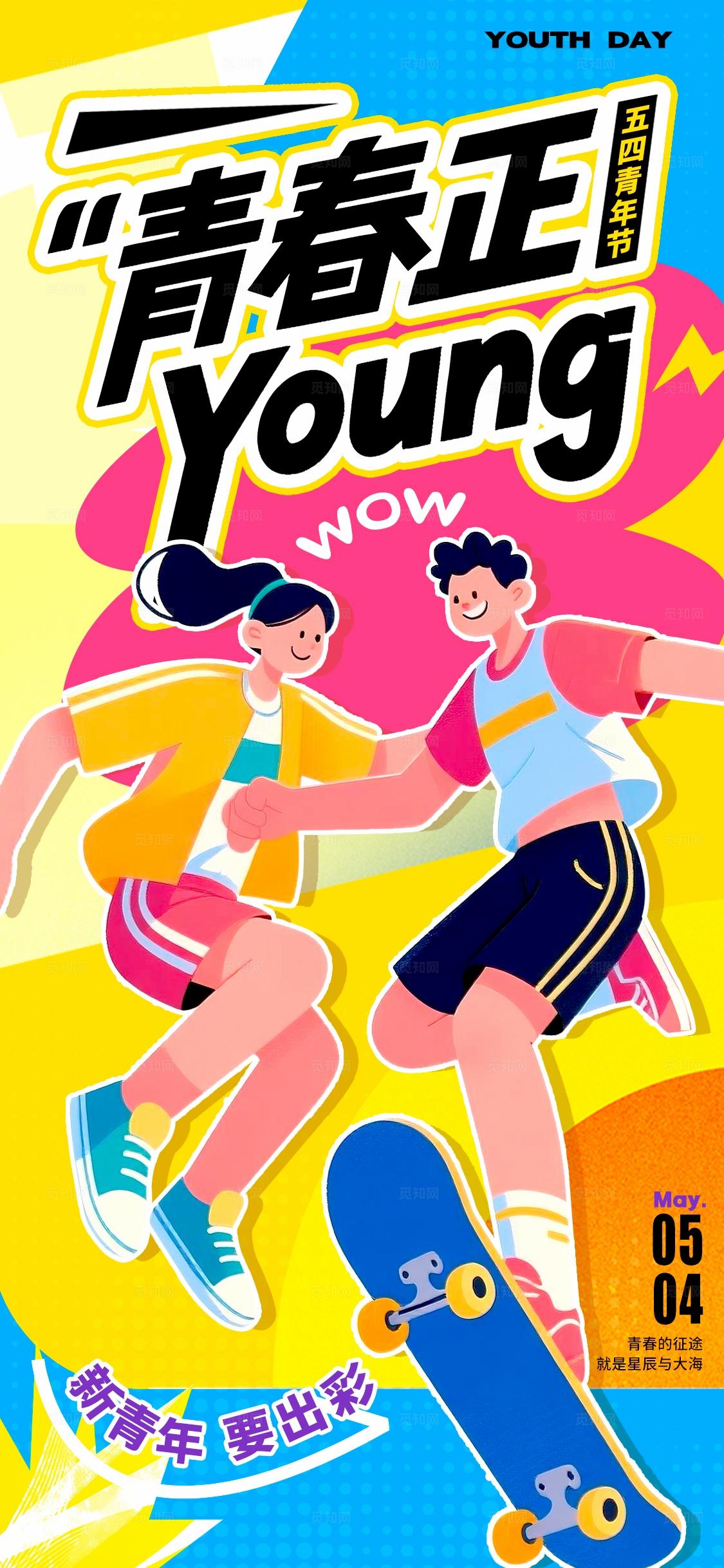 黄色插画风格青年节五四青年节宣传海报五四54青年节
