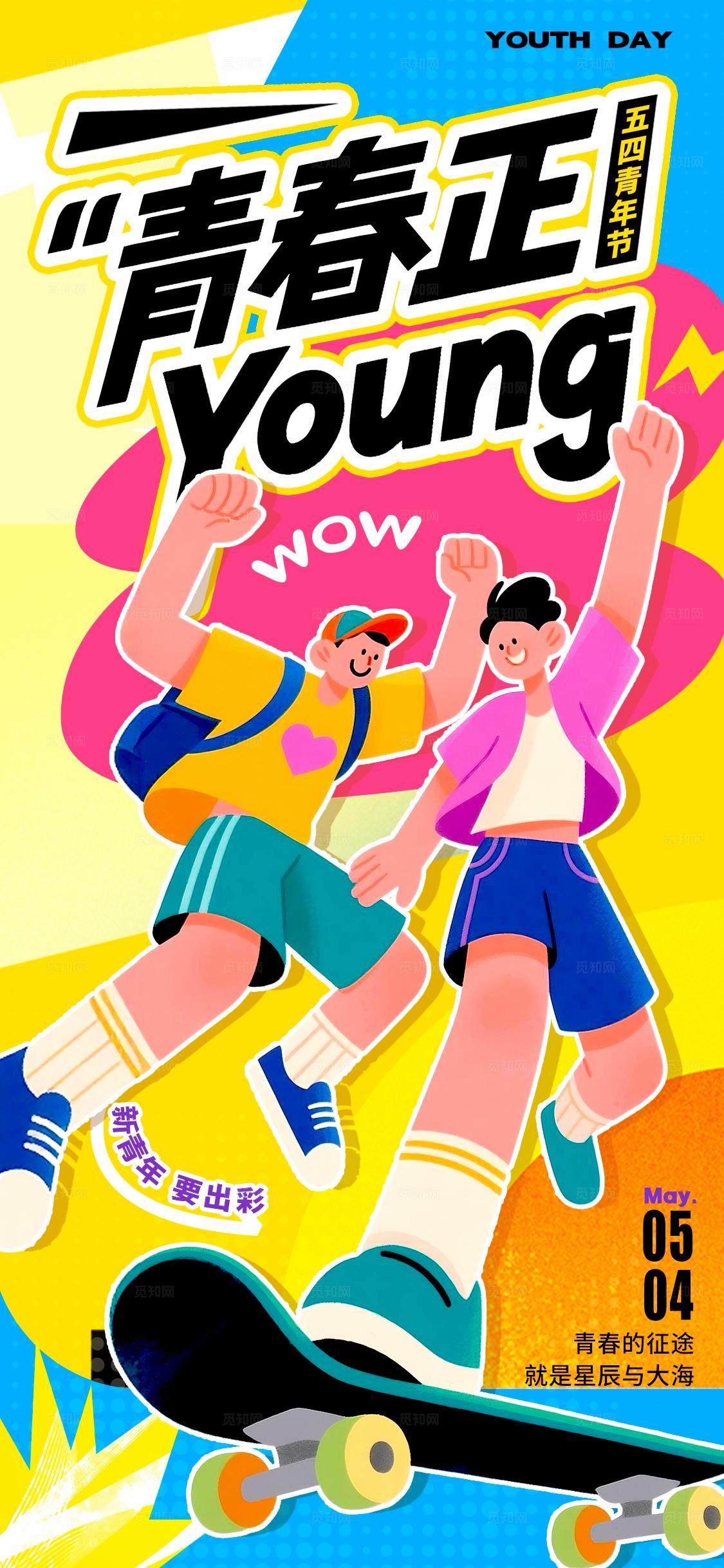 黄色插画风格青年节五四青年节宣传海报五四54青年节