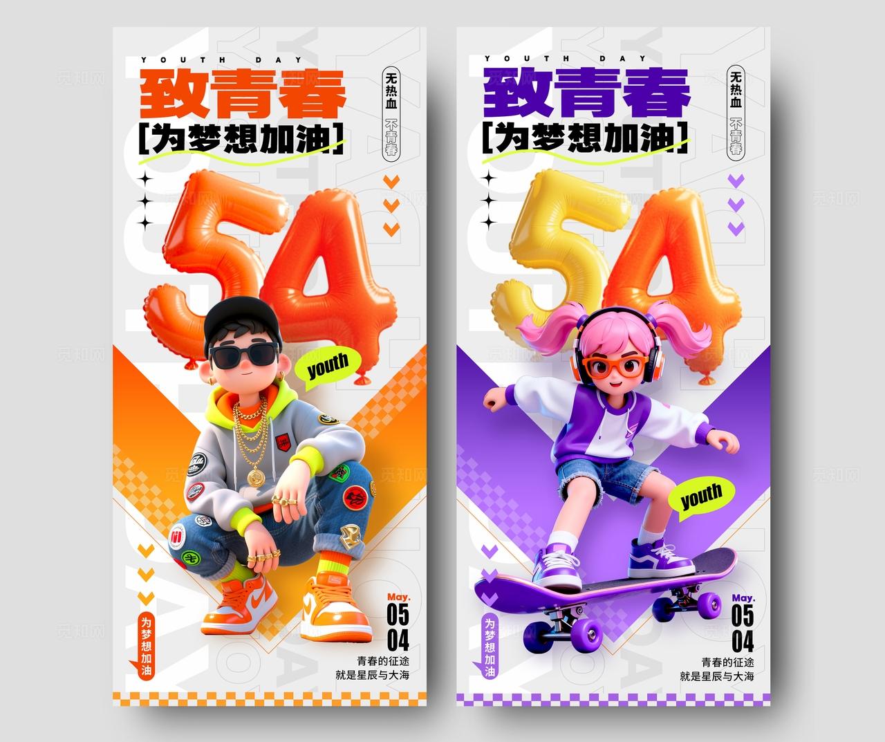 白色3D风格致青春五四青年节海报五四54青年节