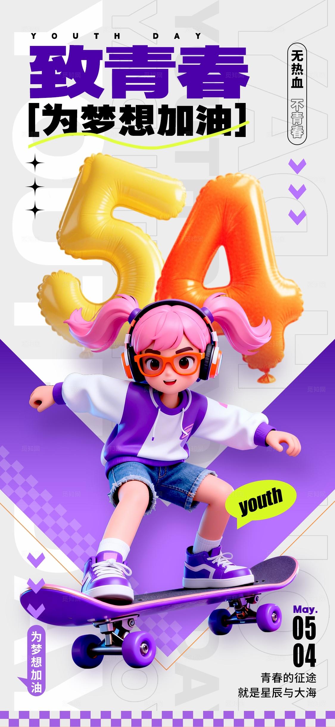 白色3D风格致青春五四青年节海报五四54青年节