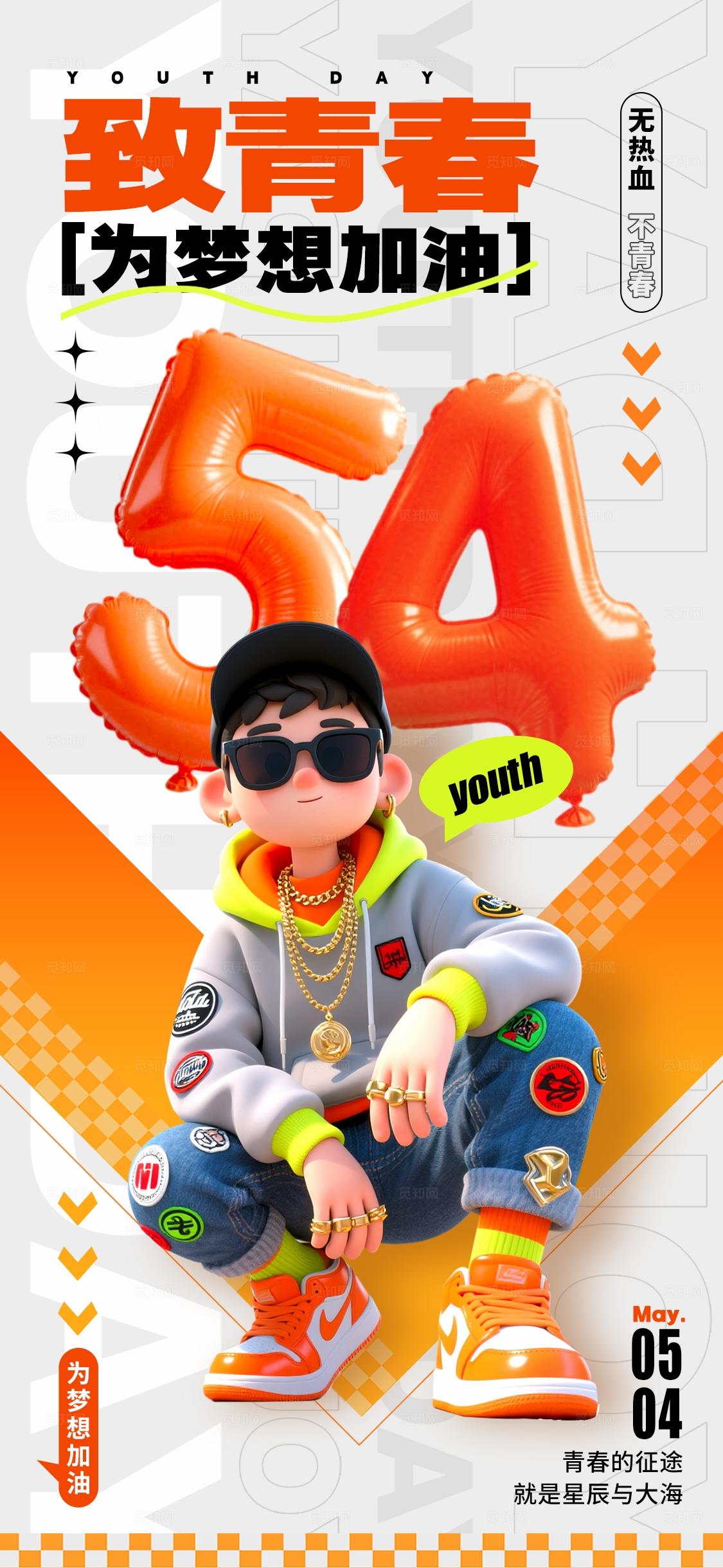 白色3D风格致青春五四青年节海报五四54青年节