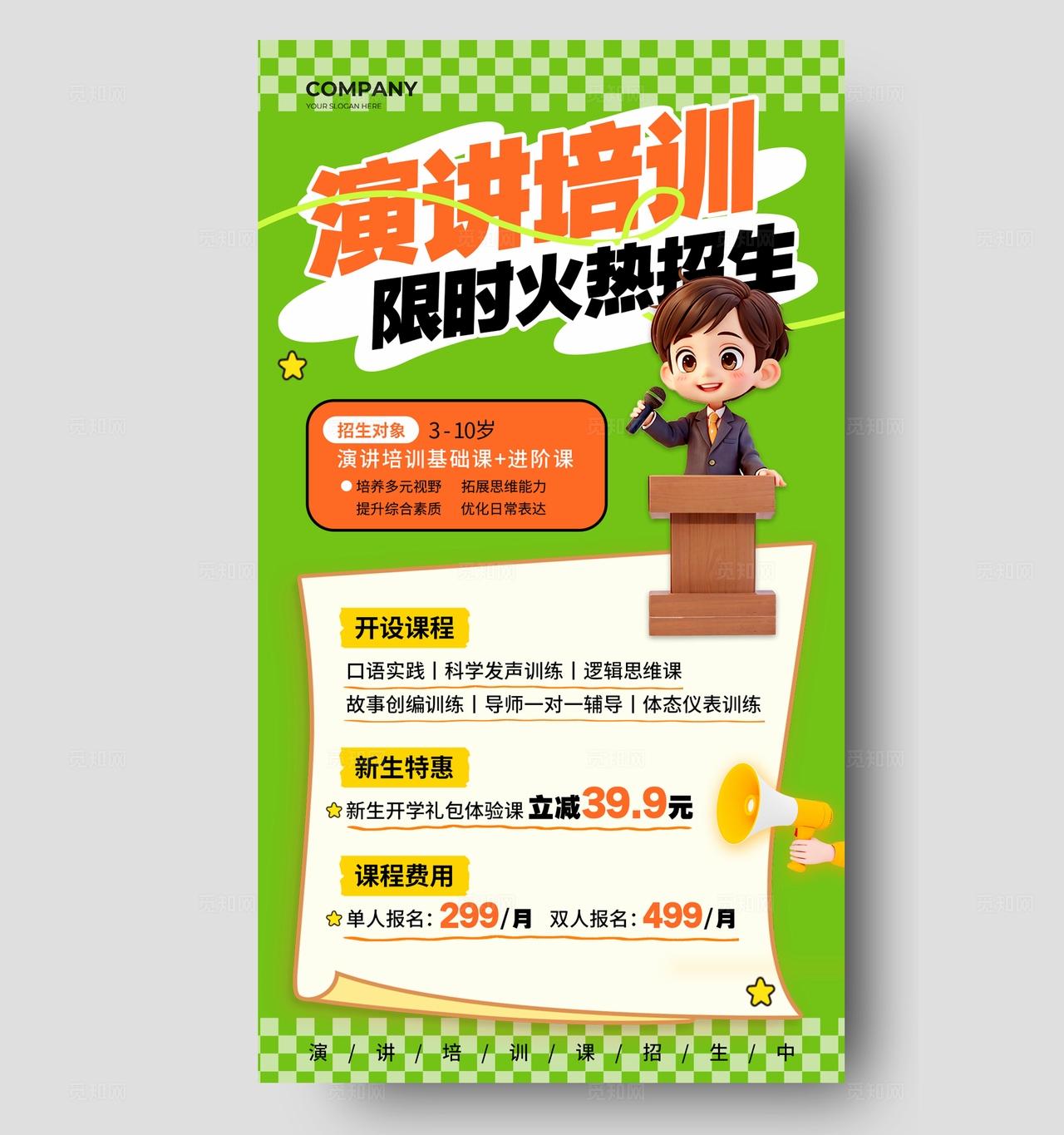 绿色简约3D风演讲培训招生海报招生海报教培招生
