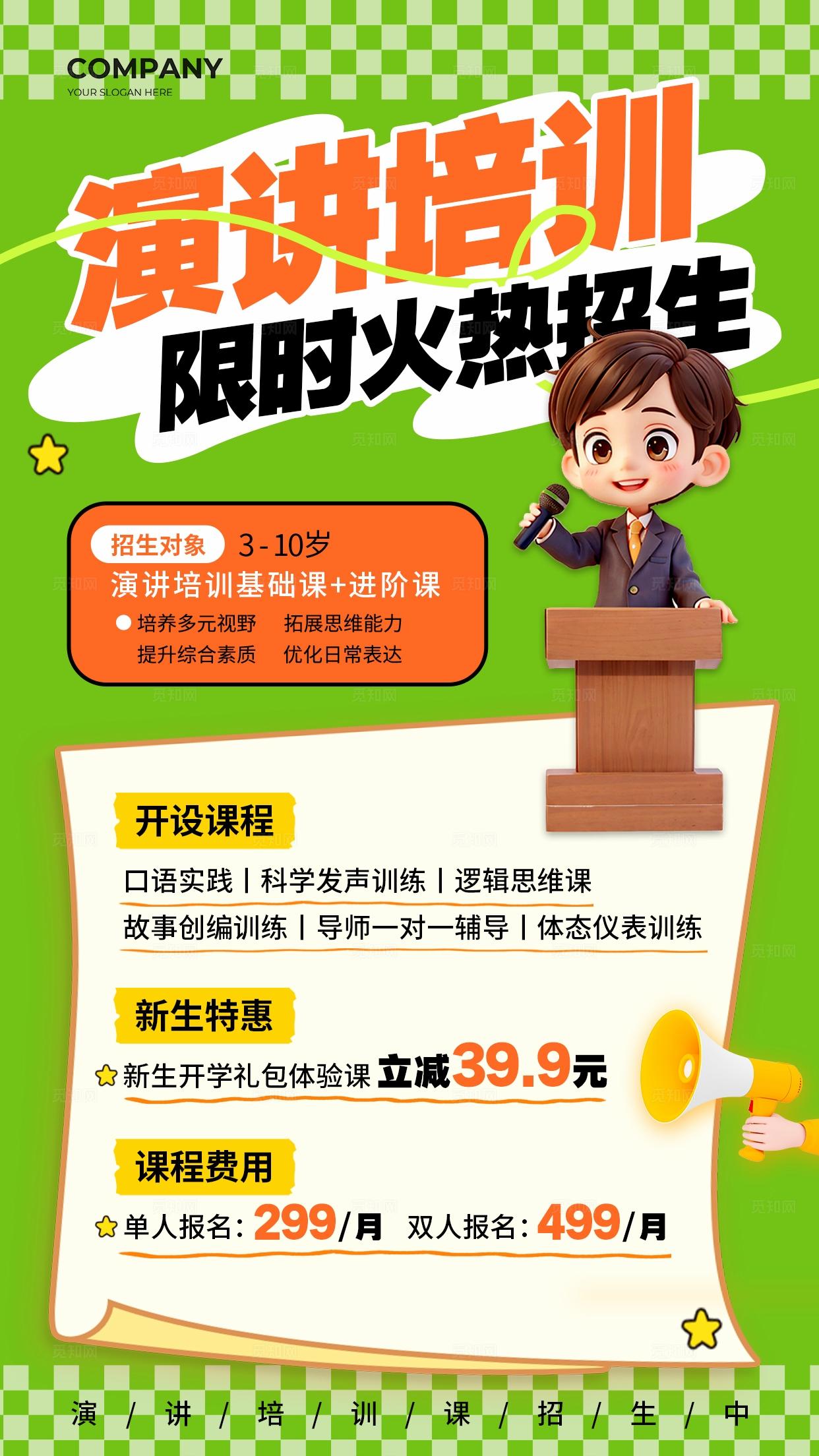 绿色简约3D风演讲培训招生海报招生海报教培招生