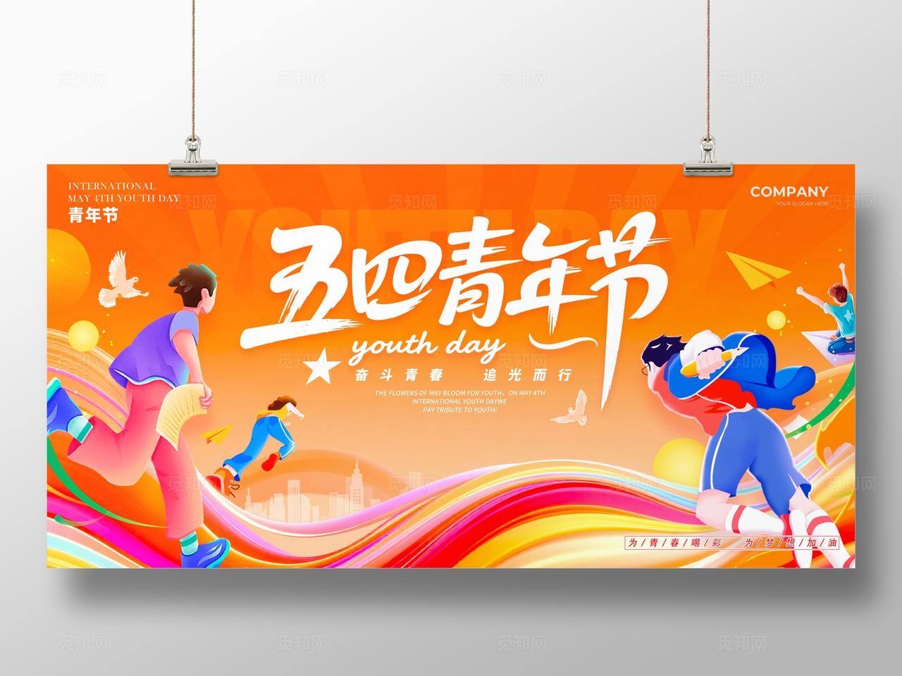 橘色活力插画风格五四青年节宣传展板54青年节