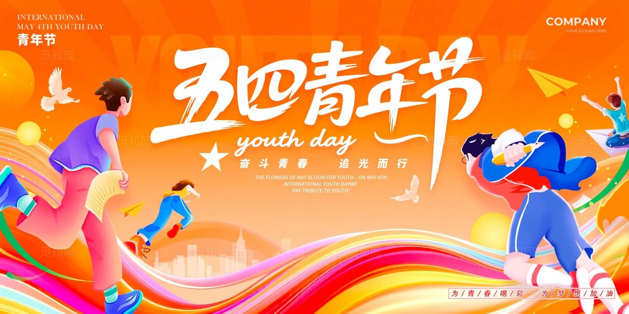 橘色活力插画风格五四青年节宣传展板54青年节