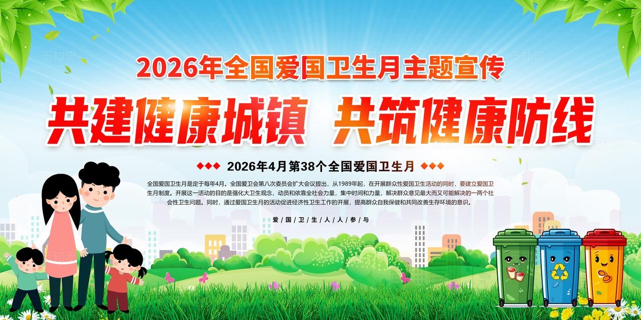 绿色2026年全国爱国卫生月宣传展板