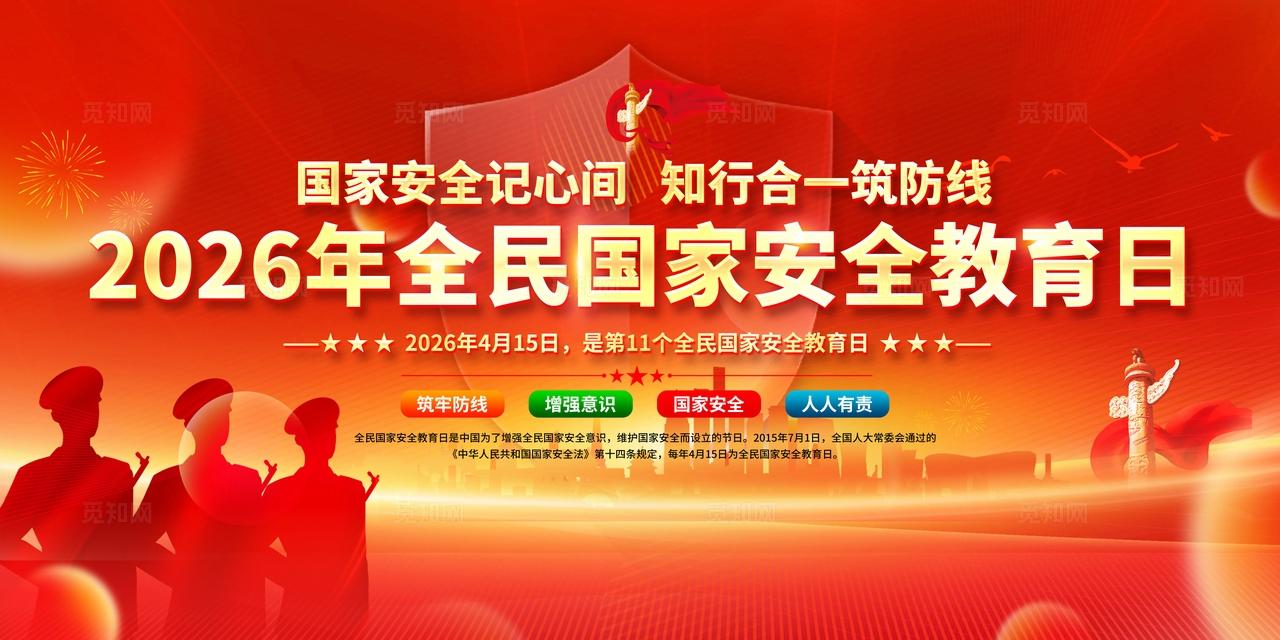 简单大气红色党建2026年全国国家安全教育日宣传展板