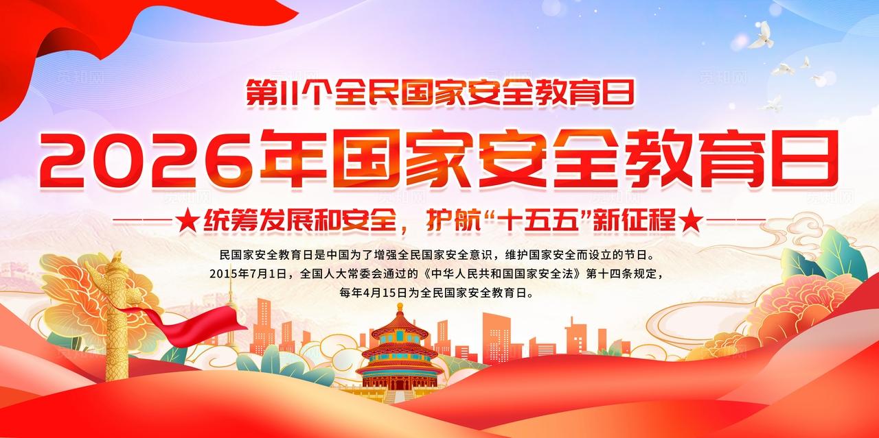 紫色大气飘带一图速览2026年全民国家安全教育日宣传栏展板