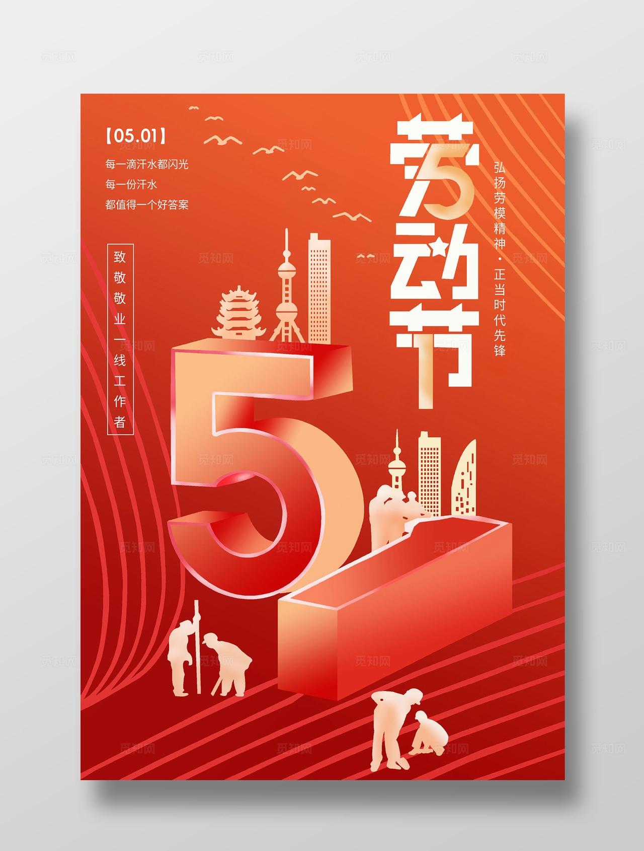 红色创意五一51劳动节海报